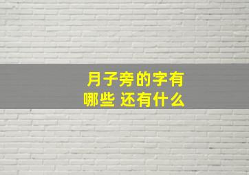 月子旁的字有哪些 还有什么